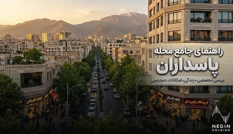 محله پاسداران تهران؛ معرفی کامل، امکانات (۱۴۰۵)