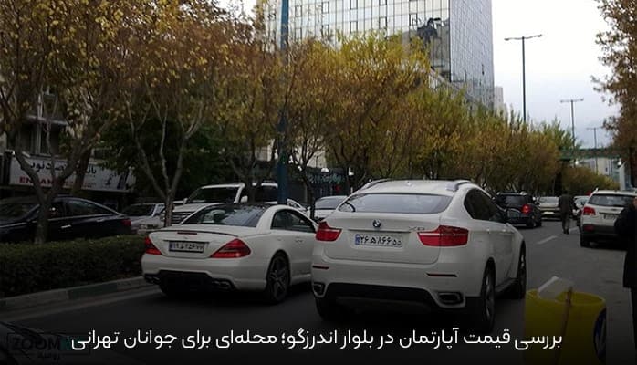 بررسی قیمت آپارتمان در بلوار اندرزگو